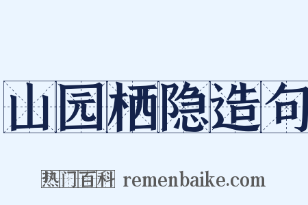 山园栖隐造句是什么意思的图片